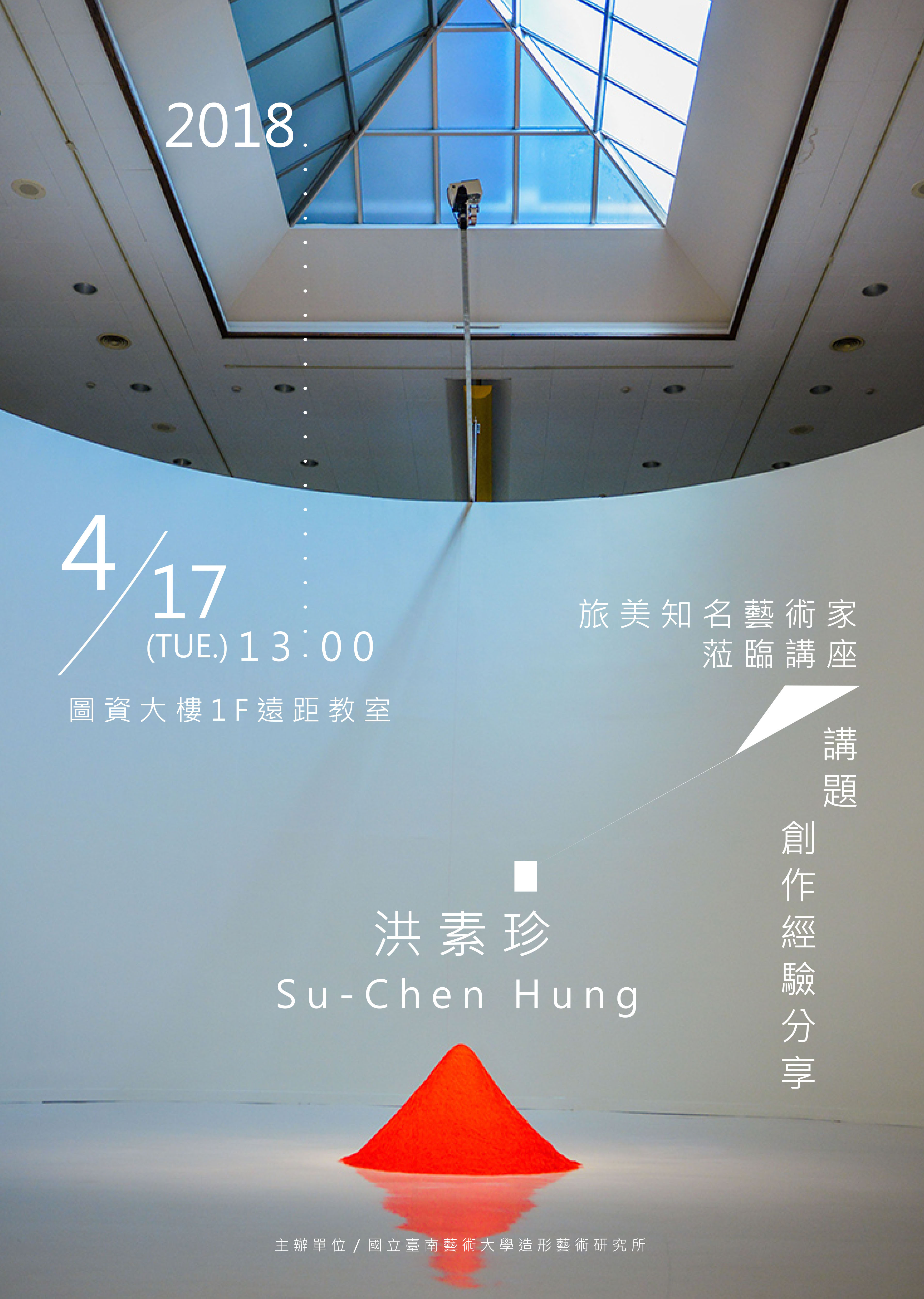 2018/4/17(二)13:00洪素珍藝術家創作經驗分享講座，於圖資大樓1樓遠距教室舉辦。