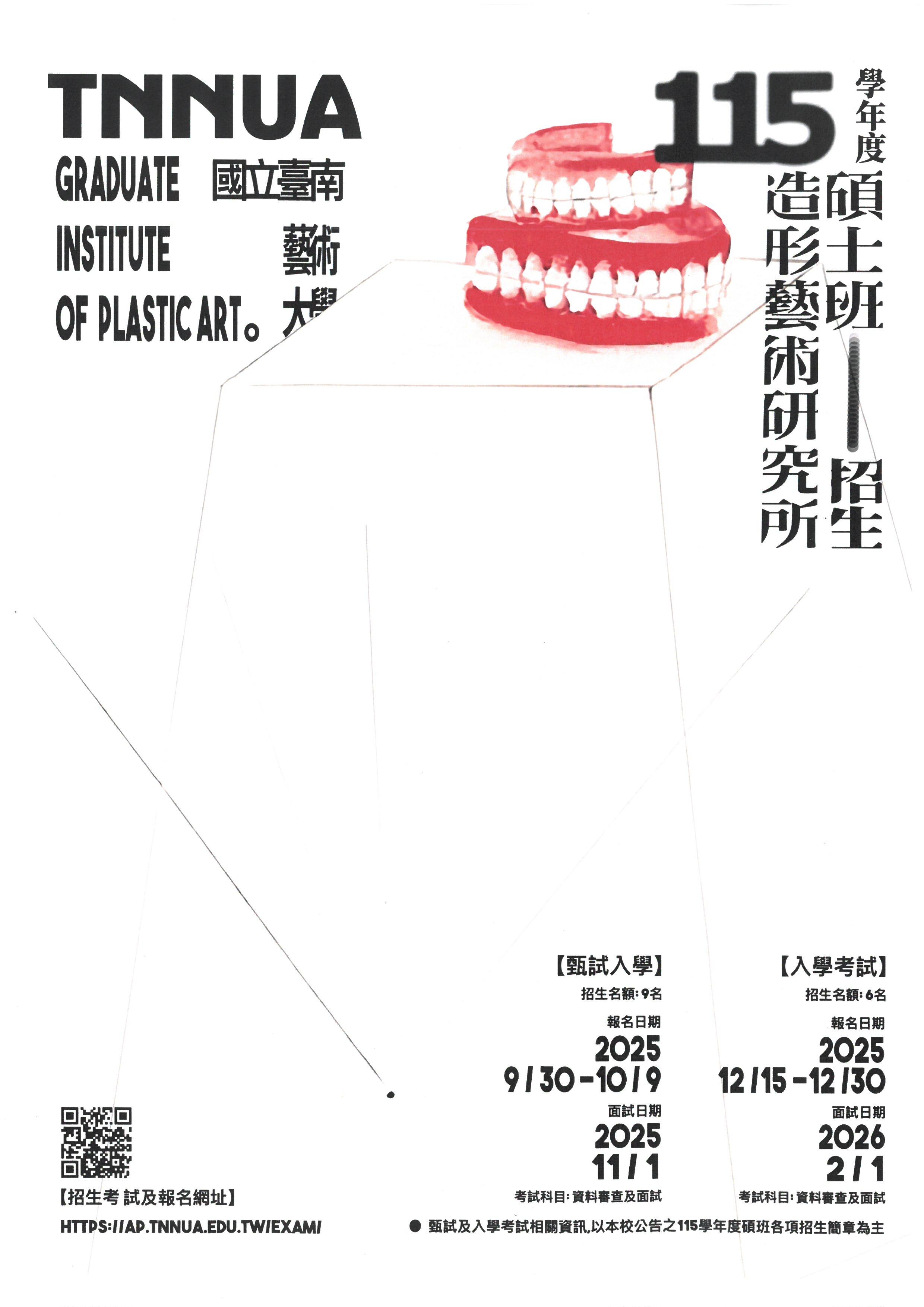 115學年度造形所碩士班招生海報