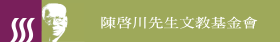 陳啟川先生文教基金會