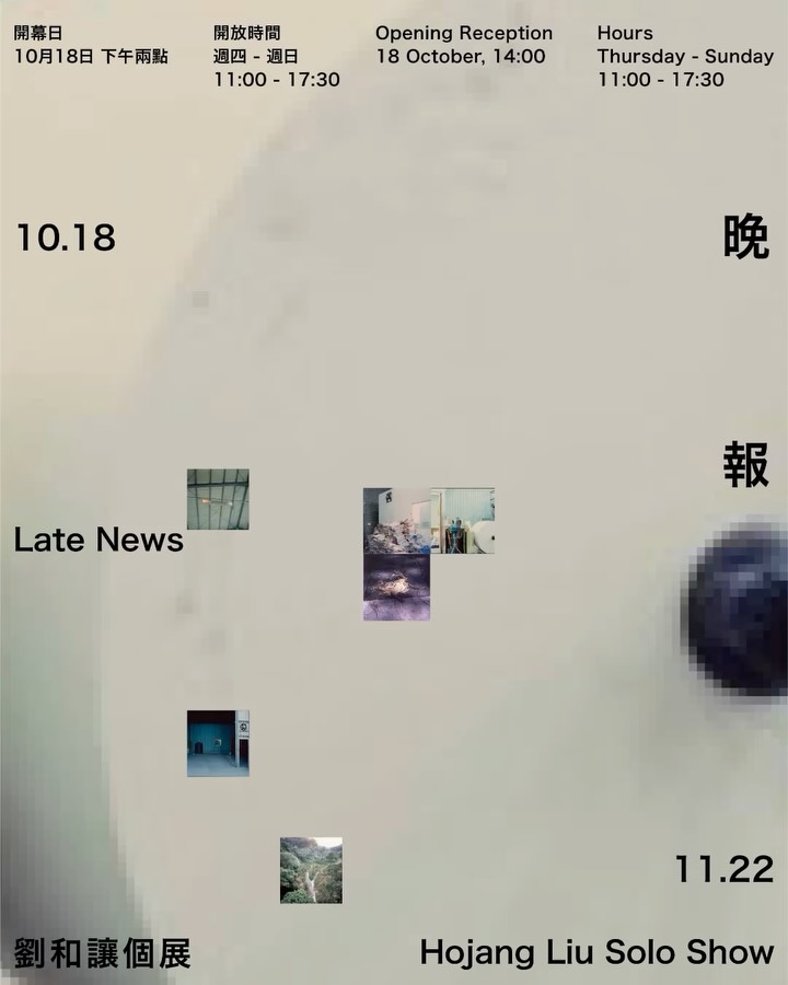 劉和讓個展 晚報 劉和讓個展 晚報