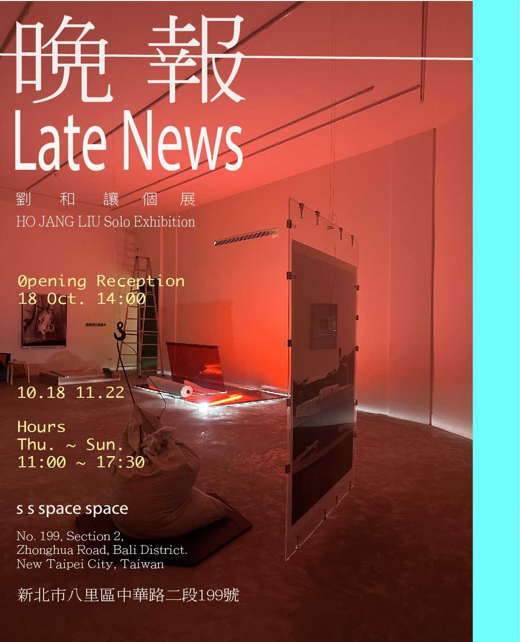 劉和讓個展 晚報 劉和讓個展 晚報