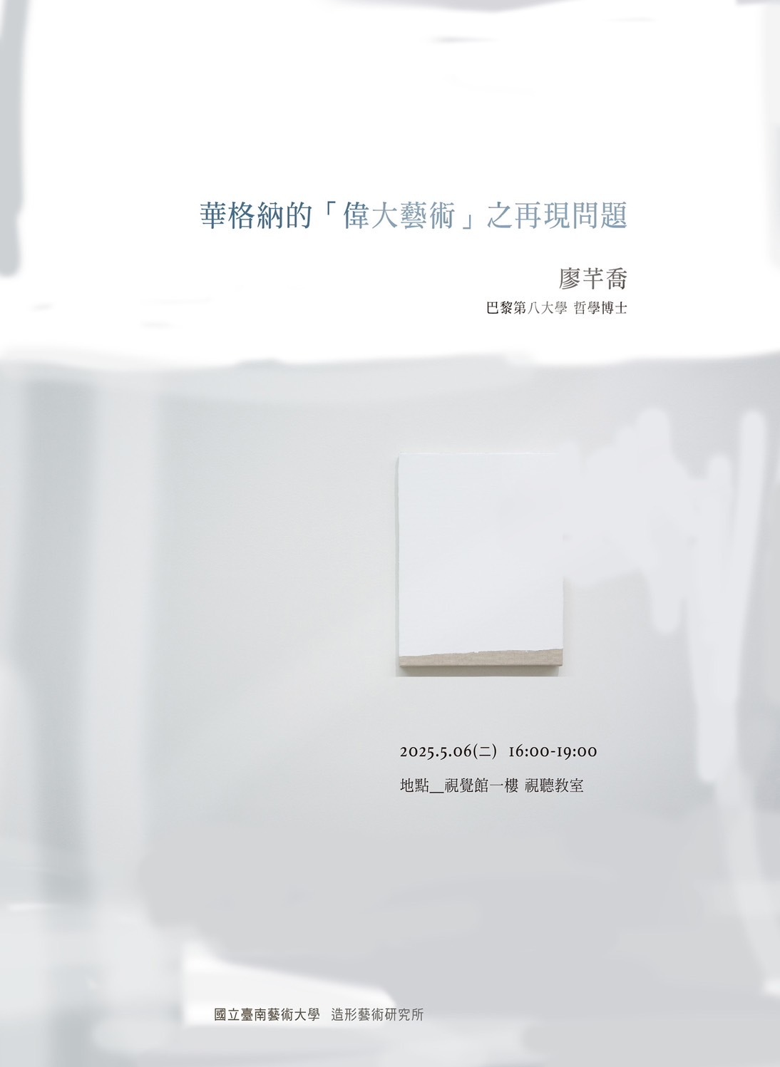 華格納的「偉大藝術」之再現問題