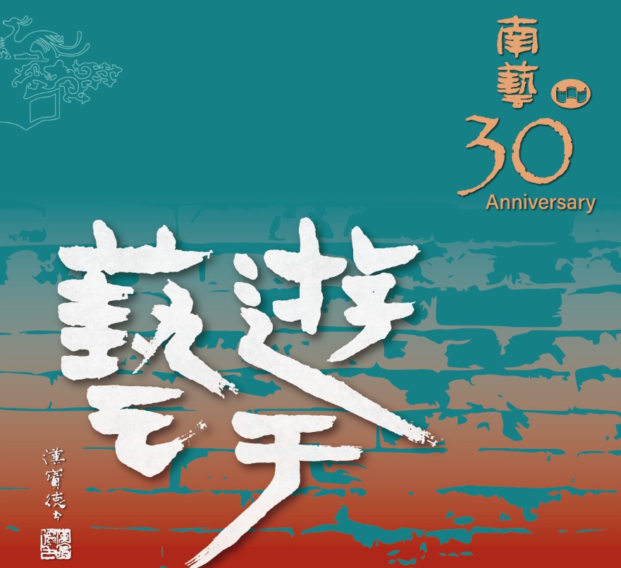 南藝30