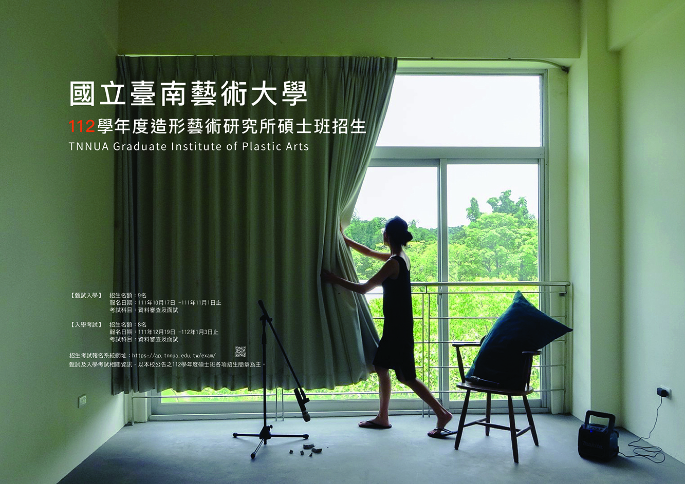 112學年度造形所碩士班招生海報