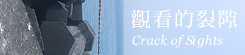 觀看的裂隙_葉先傑個展圖片